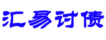 平邑债务追讨催收公司